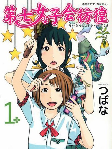 第七女子会彷徨