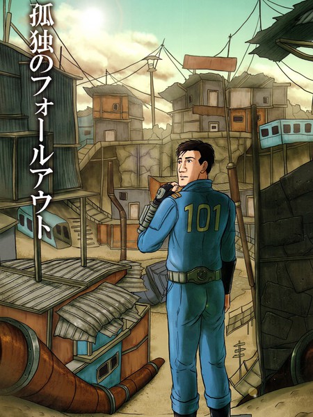 孤独的Fallout
