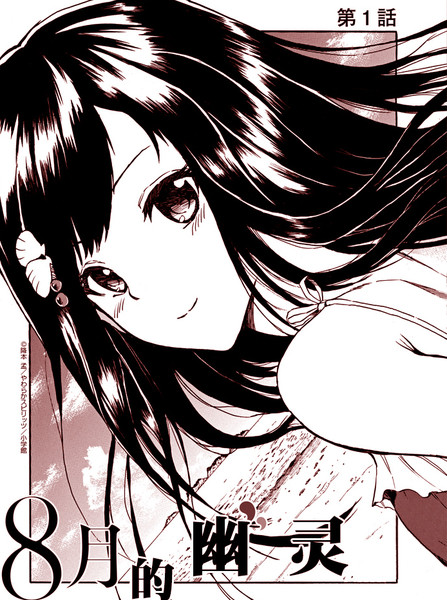 八月的幽灵