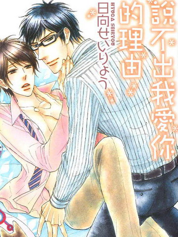 说不出我爱你的理由