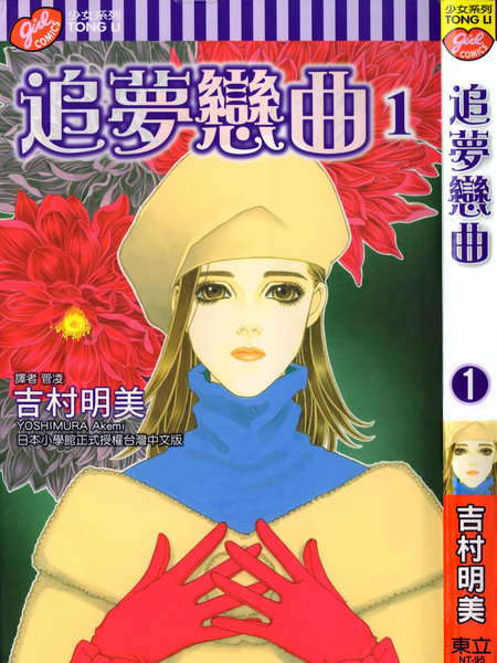 追梦恋曲