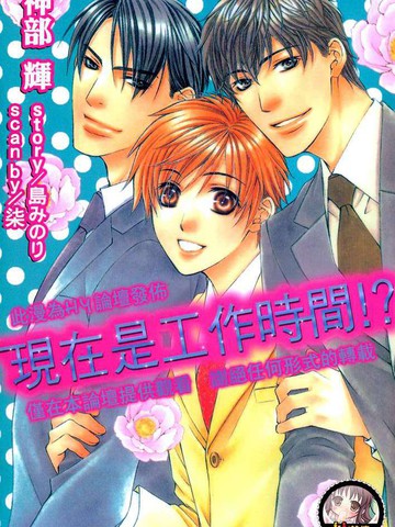 现在是工作时间!?