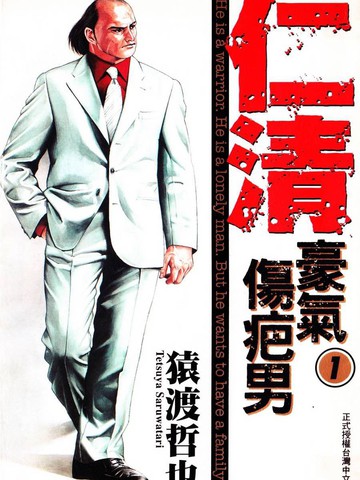 仁清~豪气伤疤男~