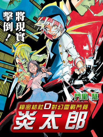 秘密结社D对幻灵战斗员 炎太郎