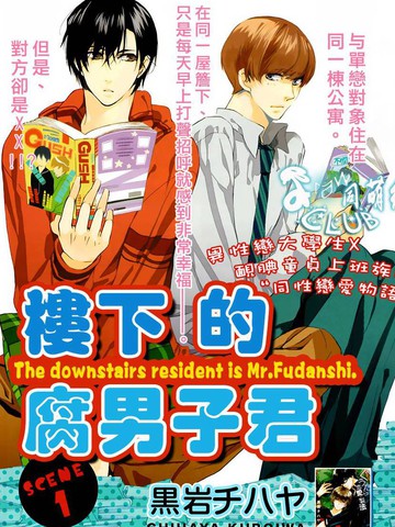 楼下的腐男子君