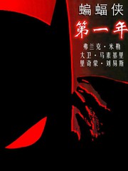 蝙蝠侠：第一年