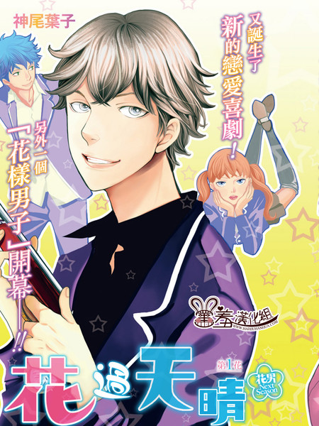 花过天晴~花男Next Season
