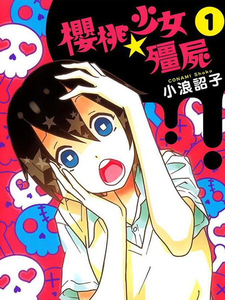 樱桃★少女僵尸