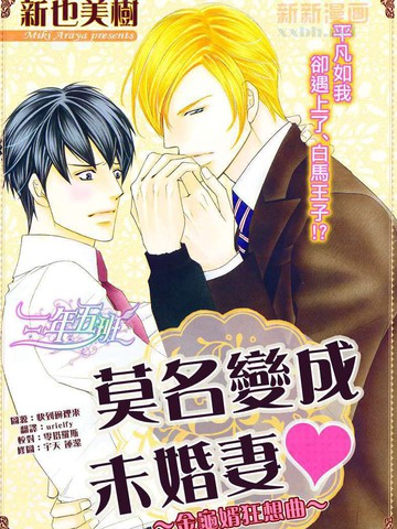 莫名变成未婚妻v ～金龟婿狂想曲～