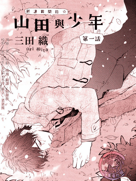 山田与少年