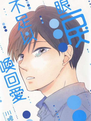 眼泪不足以换回爱