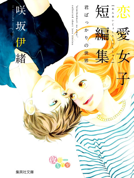 恋爱女子短篇集