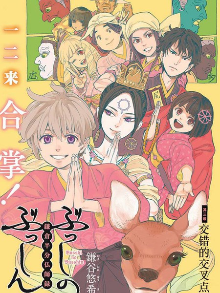 佛师的佛心 镰仓半身佛师录