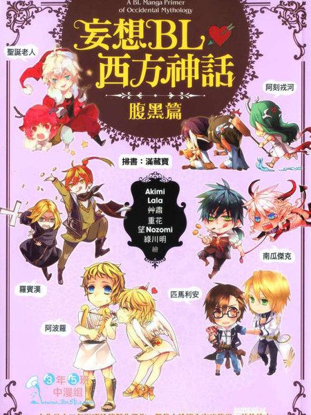 妄想BL西方神话：腹黑篇