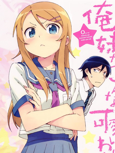 我的妹妹不可能那么可爱