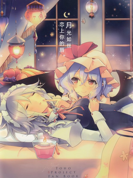 月光如丝 恋上你的唇