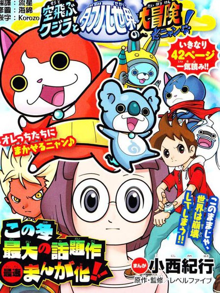 电影妖怪手表 飞翔鲸鱼与双重世界的大冒险喵