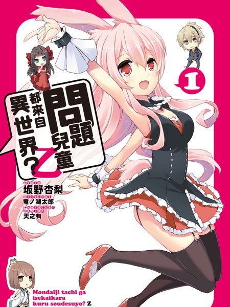 问题儿童都来自异世界？ 乙