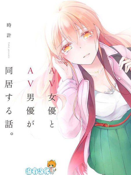 AV女优与AV男优的同居生活