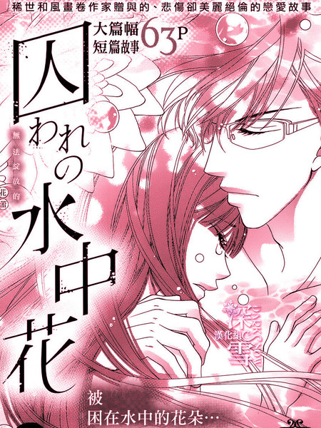 被囚禁的水中花