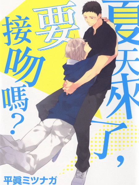夏天来了 要接吻吗