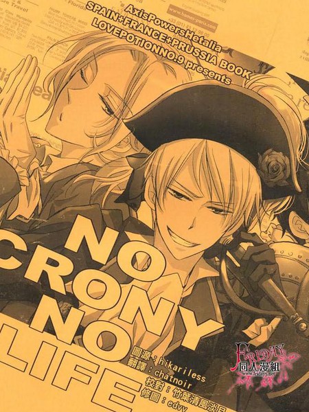 NO CRONY NO LIFE＆法英国短漫