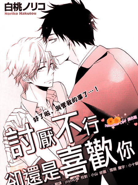 讨厌 不行 却还是喜欢你