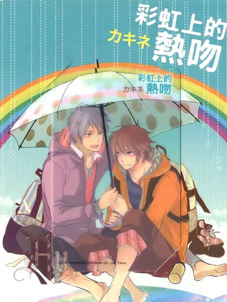 彩虹上的热吻