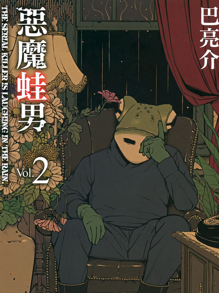 恶魔蛙男