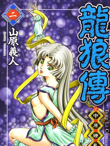 龙狼传2-中原缭乱篇