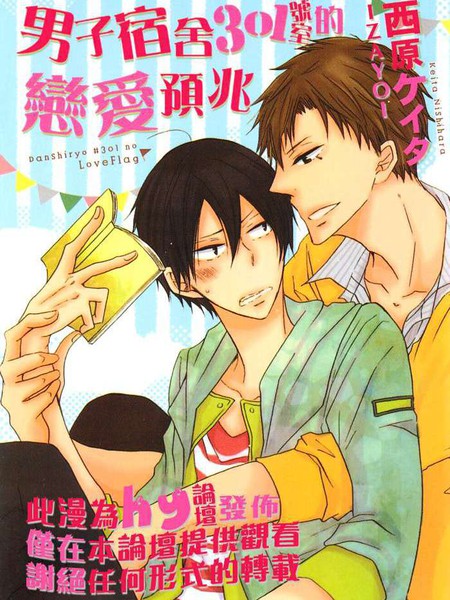 男子宿舍301号室的恋爱预兆