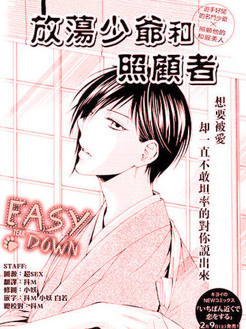 放荡少爷和照顾者