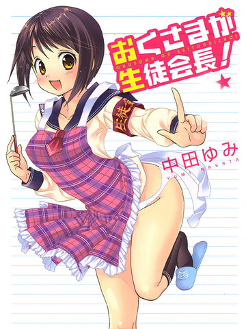 我老婆是学生会长