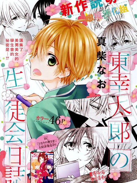 东幸太郎的学生会日志