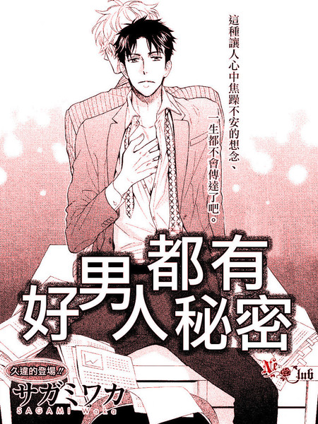 好男人都有秘密