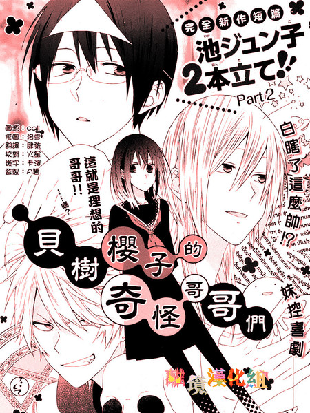 贝树樱子的奇怪哥哥们