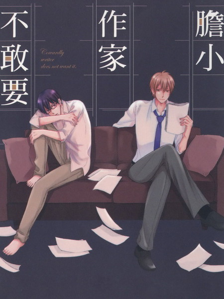 胆小作家不敢要