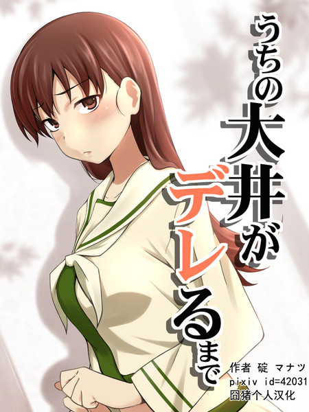 到我家的大井变得娇羞为止