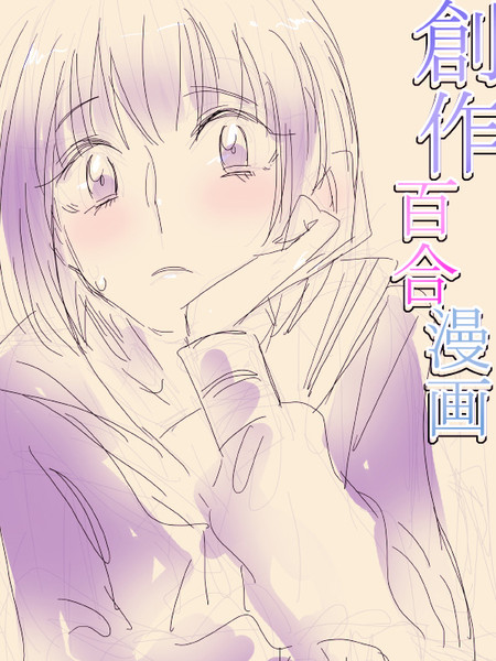 创作百合漫画