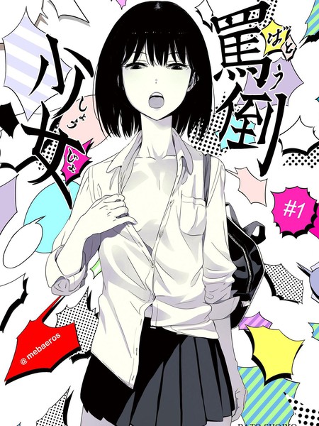 骂倒少女