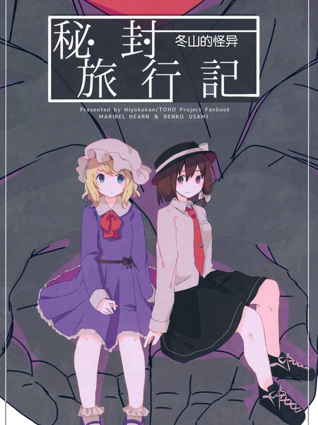 秘封旅行记 雪山的怪物