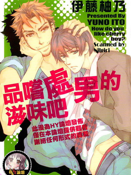 品尝處男的滋味吧