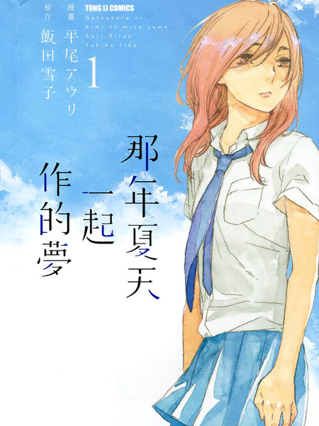 那年夏天一起作的梦