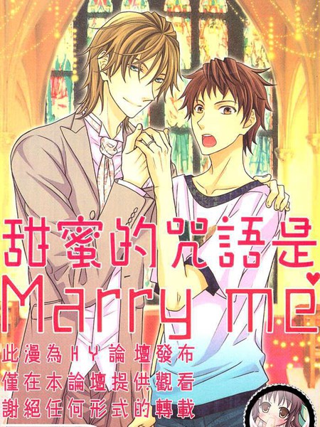 甜蜜的咒语是Marry me