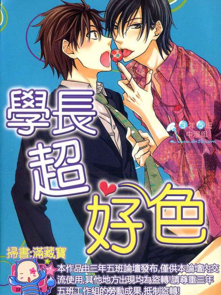 学长超好色