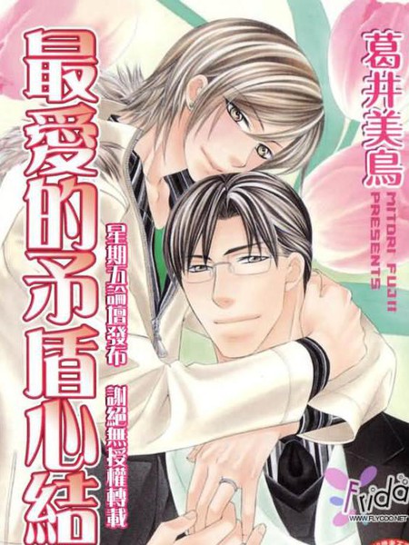 最爱的矛盾心结