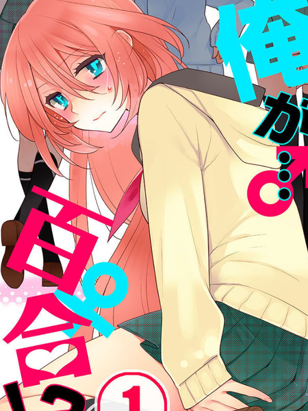 我是…百合！？