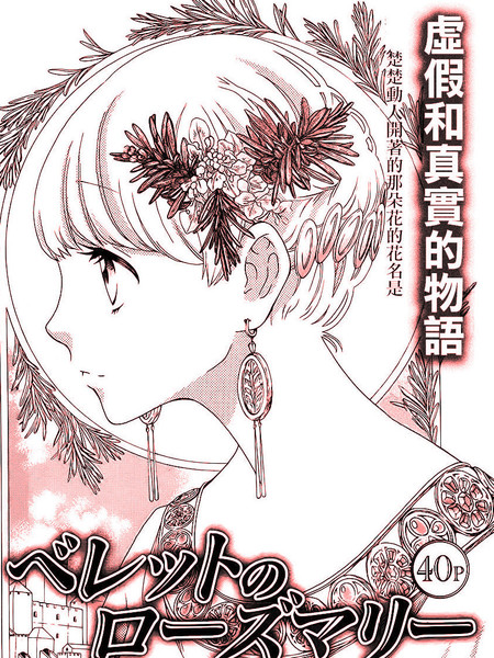 贝乐多的迷迭香