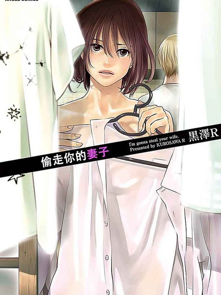 偷走你的妻子