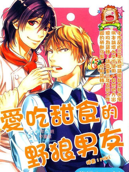 爱吃甜食的野狼男友